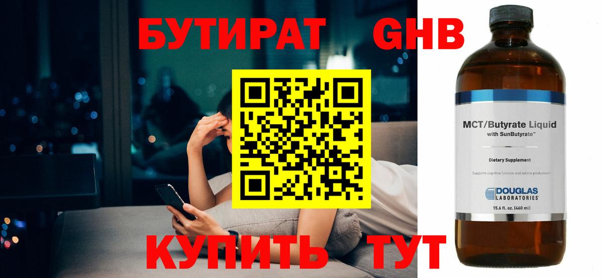 Бутират  Вход с VPN  Глазов  БУТИРАТ оксибутират 